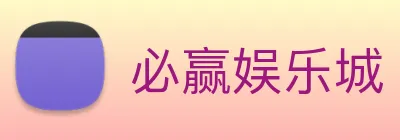必赢娱乐城 logo
